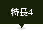 ポイント4
